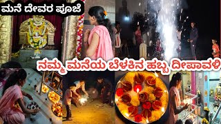 #deepavali  ಹಬ್ಬದ ದಿನ ಮನೆ ದೇವರ ದರ್ಶನ| #bhavyasantosh #vlog #festival #viralvideo #share #subscribe