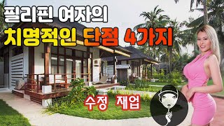 필리핀 여자의 팩폭 단점 4가지 공개 | 솔직히 털어놓는 동남아여자 성격