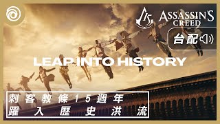 《刺客教條》15 週年紀念 | 躍入歷史洪流 [台灣漢語配音版] - Assassin's Creed