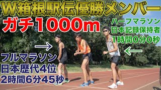 【神回】1000m自己ベスト達成なるか！？箱根駅伝優勝者2人とガチタイムトライアル【マラソン】