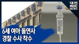 [대전MBC뉴스]장염 증세 치료받던 6세 여아 돌연 사망 논란