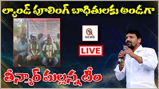 #LIVE కొత్తపేట రైతులతో తీన్మార్ మల్లన్న టీం : #Teenmar Mallanna #QNEWS #Warangal - QNewsHD