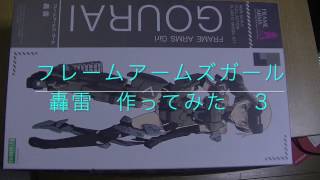 プラモ作ってみた　フレームアームズガール　 轟雷　作ってみた３