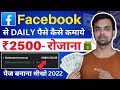 Facebook Se Paise Kaise Kamaye Video Upload Karke |Facebook Se Paise Kaise Kamaye 2022