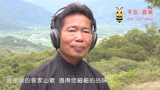 曾金榮的客家山歌 值得您細細的品味-山歌子