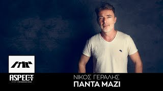 Νίκος Γεραλής - Πάντα Μαζί | Official Audio Release