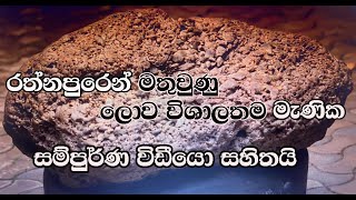 Ratnapura Gems |ලොව විශාලම මැණික