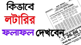 কিভাবে লটারির ফলাফল দেখবেন।How to Check Lottery Result.