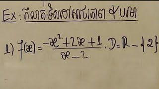 មូលដ្ឋានគ្រឹះនៃខ្សែកោង/របៀបកំណត់ទិសដៅអថេរភាពនិងបរមា/កំណត់តម្លៃxដើម្បីអនុកើនឬចុះ