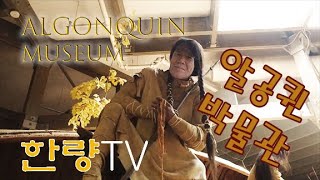 [캐나다 한량TV] 캐나다 토론토 알공퀸 뮤지엄 Algonquin Museum