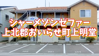 シャーメゾンゼファー 201／青森県上北郡おいらせ町上明堂／1LDK 八戸不動産情報館｜八戸市の不動産なら八代産業株式会社 賃貸、土地、中古住宅、アパート、マンション等