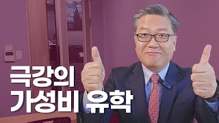 극강의 가성비 유학 시리즈 ② 미국고등학교-한국대학-미국대학원