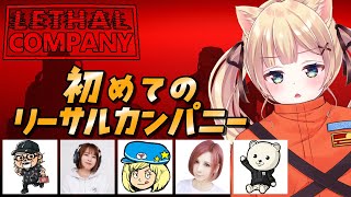 後編【Lethal Company】初めてのリーサルカンパニー！豪華メンツと【方言Vtuber/りとるん】