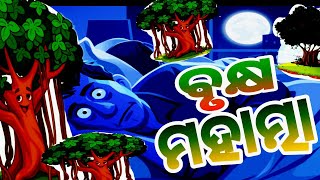 Brukhoyo Mahathma Gapo/ବୃକ୍ଷୟ ମହାତ୍ମା ଗପ /New Odia Gapo/Latest Odia Story/Odia Moral Story's