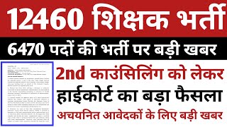 12460 शिक्षक भर्ती लेटेस्ट न्यूज | 6470 पदों की भर्ती प्रिक्रिया,2nd काउंसिलिंग पर हाईकोर्ट फैसला |