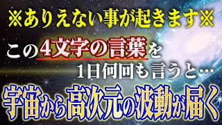 【斎藤一人】※強力※ 1日100回この4文字の言葉を口に出すと宇宙から凄い波動が降ってきます。寝てる間に宇宙とチャンネルが合ってエネルギーを頂ける魔法の言霊