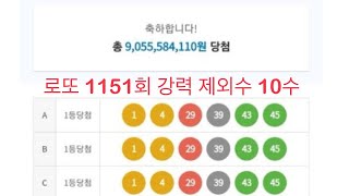 로또 1151회 강력 제외수 10수