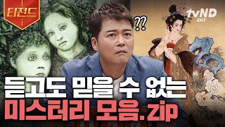 [#프리한19] (60분) ※사고 회로 정지 주의※ 과학적으로 설명할 수 없는 전 세계의 미스터리 사건.zip | #티전드