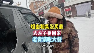 烟囱和柴都没买着，大莲子非要回家，老肖请吃大餐 #夫妻