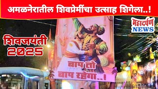 SHIV JAYANTI 2025 | अमळनेरात शिवप्रेमींचा उत्साह शिगेला | @mahadaran