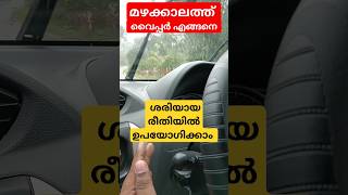 മഴക്കാലത്ത് വൈപ്പർ എങ്ങനെ ശരിയായ രീതിയിൽ ഉപയോഗിക്കാം/How to use car wiper in rain