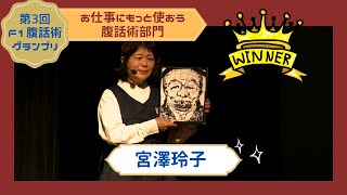 宮澤玲子　第3回F-1腹話術グランプリ2024【お仕事にもっと使おう腹話術部門】決勝戦優勝者