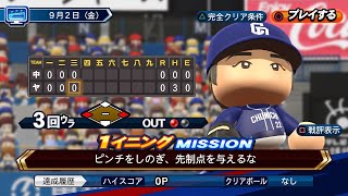 【パワプロ2022】Liveシナリオ9月2日中日ドラゴンズ　完全クリア