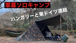 【軍幕女子キャンプ】　ハンガリーと東ドイツの連結パップテントで軍幕おばさんソロキャンプ⛺️