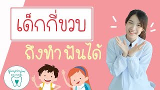 พาลูกมาหาหมอฟันเมื่อไหร่ดี? #เด็กกี่ขวบทำฟันได้