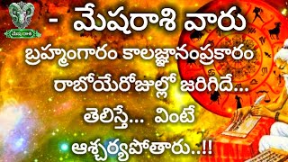 ||మేషరాశి వారుకి బ్రహ్మంగారం కాలజ్ఞానంప్రకారం రాబోయేరోజుల్లో జరిగిదేతెలిస్తేవింటేఆశ్చర్యపోతారు