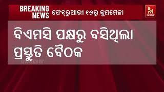 ଫେବୃଆରୀ ୧୬ରୁ ଆରମ୍ଭ ଖଣ୍ଡଗିରି କୁମ୍ଭ ମେଳା । NandighoshaTV