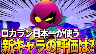 【ブロスタ】ガジェットが最強？！ロカラン1位🏆が新キャラ「リリー」の使い方をガチ解説します！【最強キャラ】