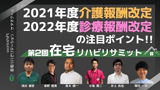 第2回　在宅リハビリサミット　2021年度介護報酬改定・2022年度診療報酬改定の注目ポイント