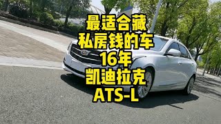 最适合藏私房钱的车，凯迪拉克ATS