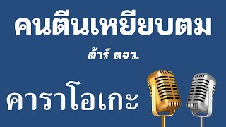 ♫ • คนตีนเหยียบตม • ต้าร์ ตจว.「คาราโอเกะ」