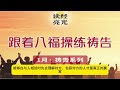 2025 01 04【八福操练 3温柔的心】温柔的人有福了，因为他们必承受地土