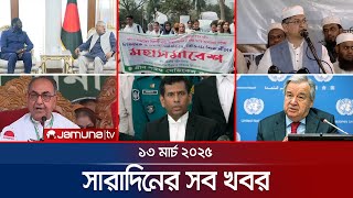 সারাদিনের সব খবর একসাথে | Sob Khobor | 12 AM | 13 March 2025 | Jamuna TV