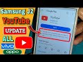 😥 Samsung J2 YouTube Update Problem 2024 | This app is no longer compatible with your device. 2024🔥💯