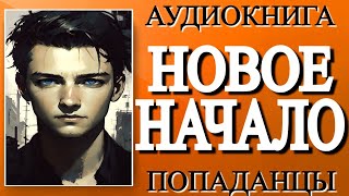 Аудиокнига ПОПАДАНЦЫ: НОВОЕ НАЧАЛО | ПОЛНАЯ ВЕРСИЯ