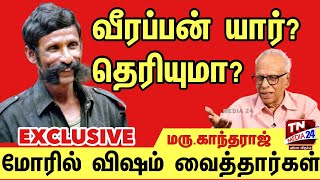 வீரப்பன் இருந்தவரை தமிழர்கள் பாதுகாக்கப்பட்டனர் | இராஜ்குமார் மீது கைவைத்தது.. | மரு.காந்தாராஜ்