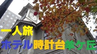 【実況報告】北海道一人旅　③ホテル・時計台・羊ケ丘編　traveling alone Hokkaido sapporo