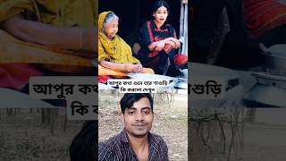 আপুর কথা শুনে তার শাশুড়ি কি করলো দেখুন #shorts #youtubeshorts #viralvideo