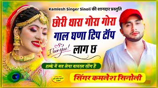 Kamlesh Singer Sinoli - छोरी थारा गोरा गोरा गाल घणा टिप टॉप लाग छ || Kamlesh Meena new song