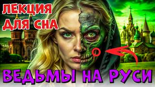 💤 ЛЕКЦИЯ ДЛЯ СНА! БЫЛИ ЛИ ВЕДЬМЫ НА РУСИ? КТО ОНИ НА САМОМ ДЕЛЕ?