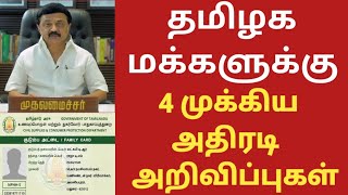 சற்றுமுன் தமிழக மக்களுக்கு 4 முக்கிய அதிரடி அறிவிப்புகள் வெளியீடு | TAMIL NADU LATEST NEWS