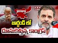 🔴LIVE: జార్ఖండ్ లో దూసుకెళ్తున్న కాంగ్రెస్ | Jharkhand Election Results Live Updates | ABN