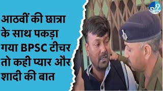 Bhagalpur में BPSC शिक्षक ने आठवीं की छात्रा से प्रेम का किया दावा.. ग्रामीणों ने कर दी पिटाई। Bihar