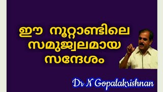 14108==ഈ നൂറ്റാണ്ടിലെ സമുജ്വലമായ സന്ദേശം /11/12/20