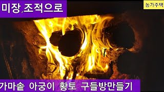 아궁이 구들방, 가마솥이 있는 미니 황토 구들방. 미장,조적으로 만들기.