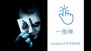 没有Mac系统，我们也能用一指禅！windows文件空格预览工具！